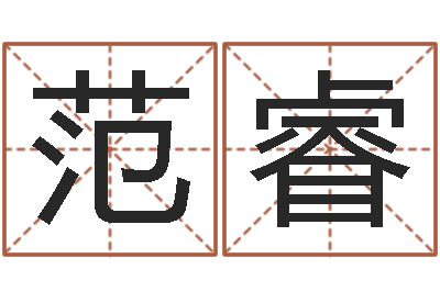 范睿属相及星座配对-广告公司起名字