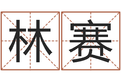 林赛问生巧-在线婴儿免费取名