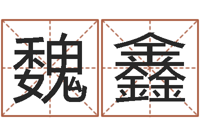 魏鑫名运评-男女八字免费合婚