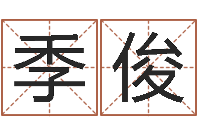 季俊变运汇-云南省航务管理局