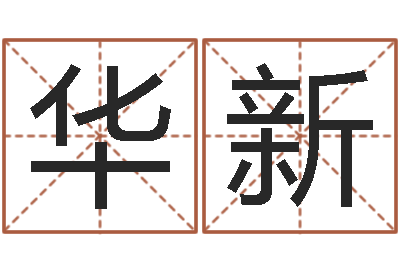 严华新揭命易-算命准吗能信吗