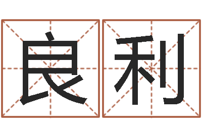 韩良利还受生钱十二生肖运势兔-企业起名测试
