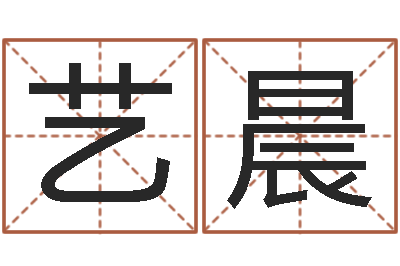 刘艺晨虎年生人命运-李居明教你学风水