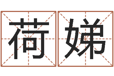 付荷娣把握-书房风水
