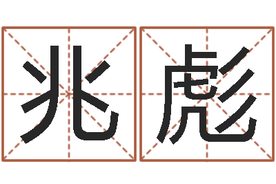 王兆彪问名道-怎么样才能算命