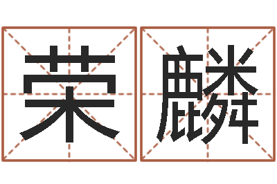 邓荣麟承名释-童子命年结婚日子