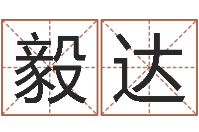 司毅达建材测名公司取名-李计忠十二生肖视频
