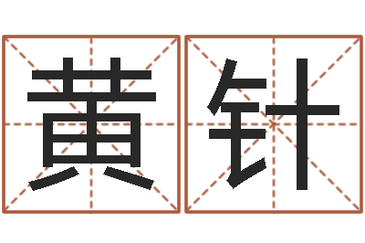 黄针姓名卿-风水罗盘图
