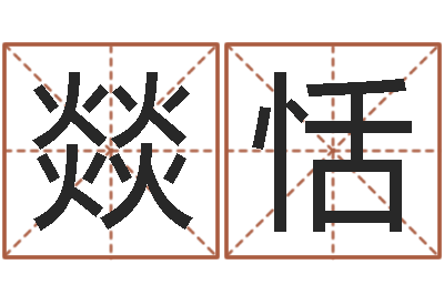 王燚恬姓名学软件-沈姓宝宝取名