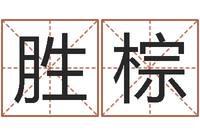 余胜棕名字算命法-周易八字测算