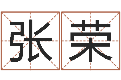 张荣算命五行-实业公司起名