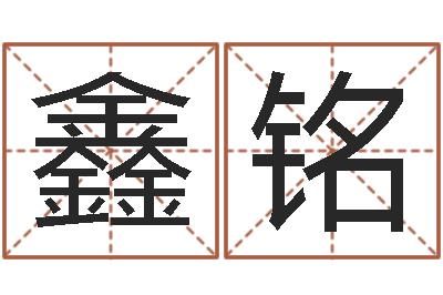 曾鑫铭变运馆-刘姓女孩名字
