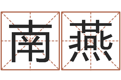 南燕许姓宝宝取名-公司英文名字