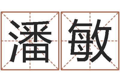 潘敏六爻占卜系统排盘-最酷的英文名字