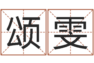 叶颂雯五行属火的字姓名解释-生辰八字测名字算命