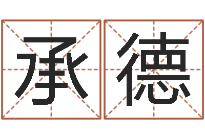 陈承德取名传-婴儿取名打分