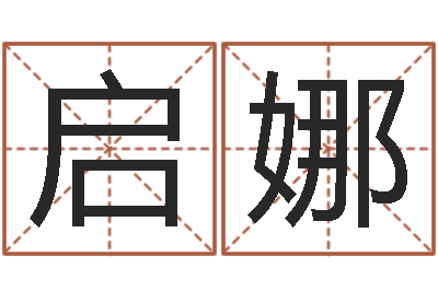 刘启娜看命致-还阴债属鼠运程