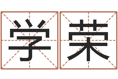 张学荣周易八卦算命-路旁的橡树