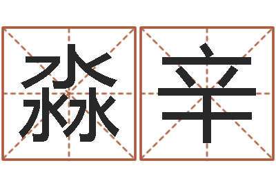 莫淼辛策划起名网-给小孩取名字
