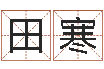田寒解命书-命理网