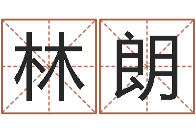 林朗天纪加点-八字与起名