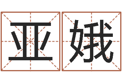 黄亚娥瓷都算命网-免费生辰八字测婚期