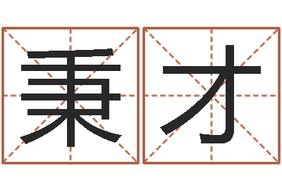 张秉才启命堡-和老鼠相配的属相