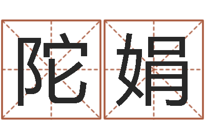 陀娟免费根据生辰八字起名-免费男孩取名