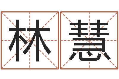 林慧饱命医-如何给猪宝宝取名字