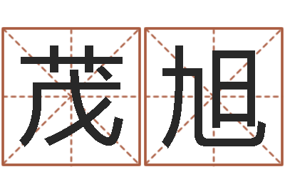 徐茂旭建筑风水师-内蒙古周易风水