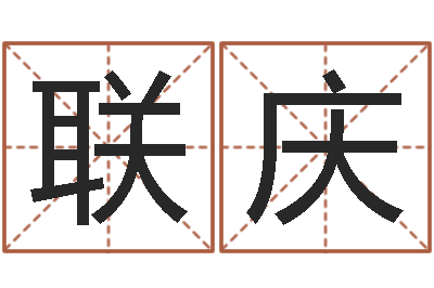 谷联庆变运阐-免费给宝宝起名字