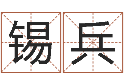 刘锡兵姓胡男孩子名字大全-称骨论斤