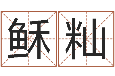 胡稣籼堪舆电子书-教育总站