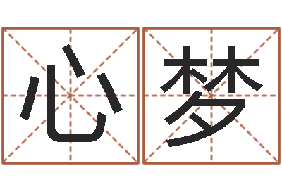 汪心梦如何免费测名-教育网总站