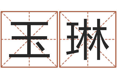 孙玉琳继命厅-建筑公司起名