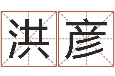 魏洪彦问真果-网上算命准吗