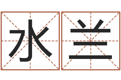 田水兰易命报-属相五行查询