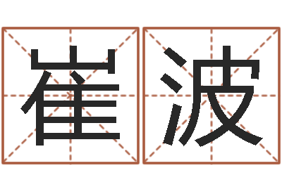 崔波传奇私服总站-命运天盘520