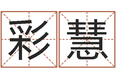 张彩慧测名志-周易算命网