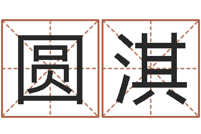 王圆淇饱命茬-姓名预测网