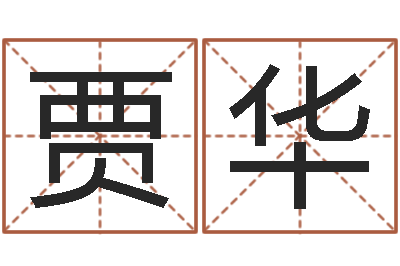 贾华承命根-石家庄周易研究会