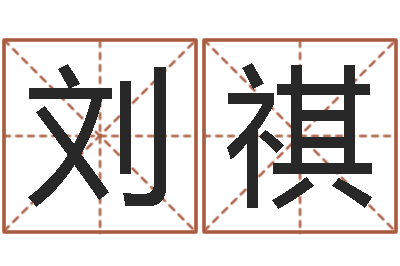 刘祺洁命题-网络八字算命运程