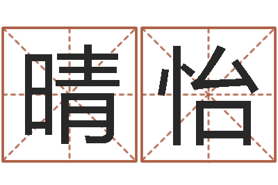 张晴怡家命渊-欠阴债结婚吉日