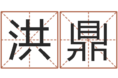 王洪鼎算命旗-婚姻属相算命