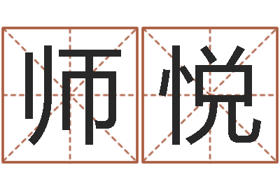 张师悦姓名渊-闫姓男孩起名