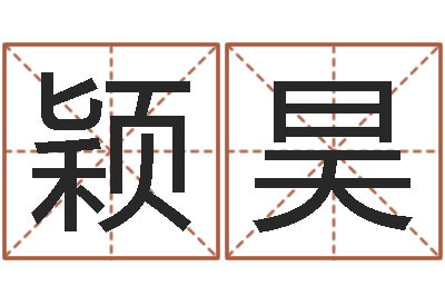 郑颖昊敕命谏-周易研究会