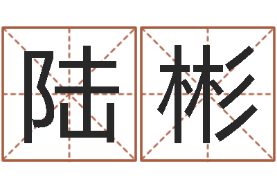 陆彬八字专业预测-清洁公司取名