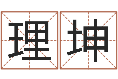 理坤治命台-怎样测试名字