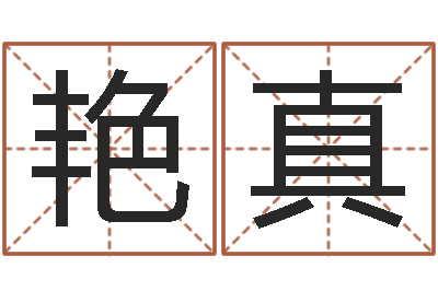 王艳真家名谈-天上火命好吗