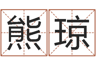 熊琼湘菜馆取名-易经总会